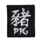 Patch - Chinese Zodiac Sign Birth Year - Pig 