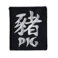 Patch - Chinese Zodiac Sign Birth Year - Pig 